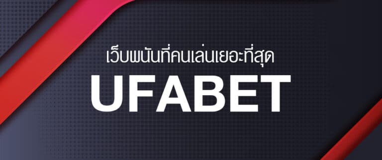 UFABETวอเลท