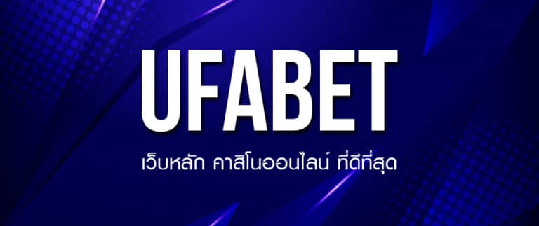 UFABETเครดิตฟรี