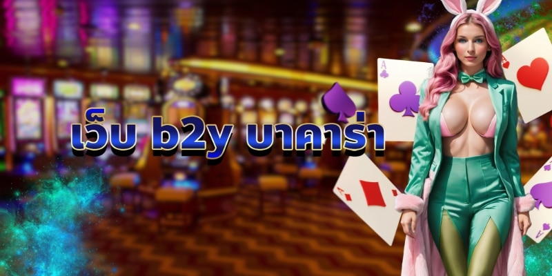 เว็บ b2y บาคาร่า