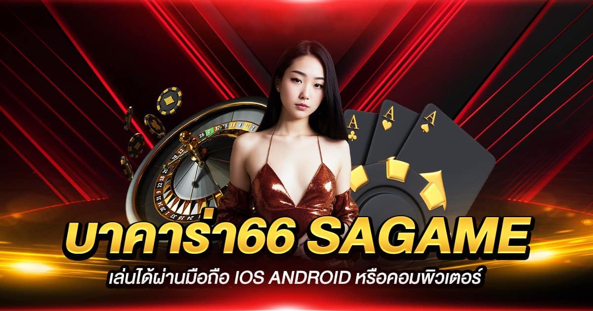 บาคาร่า66 sagame