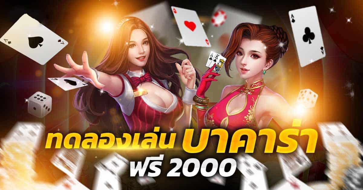 เว็บ ทดลองเล่น บาคาร่า ฟรี 2000