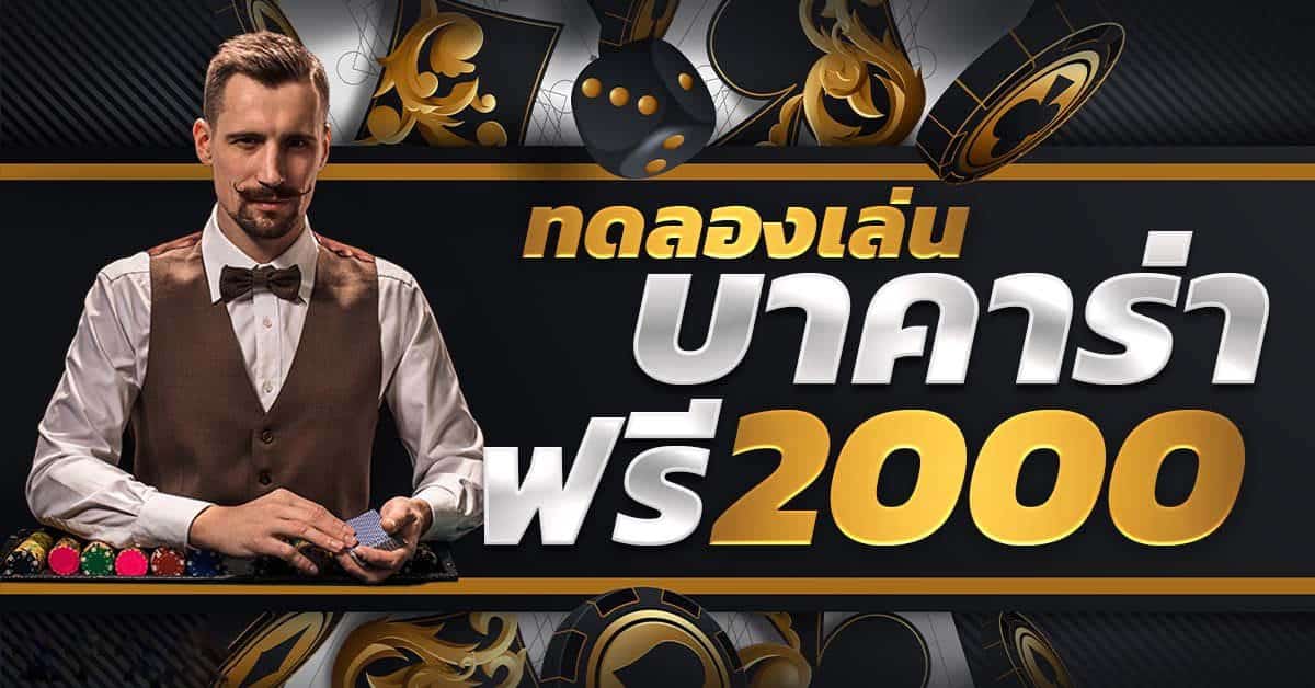 เว็บ ทดลองเล่น บาคาร่า ฟรี 2000